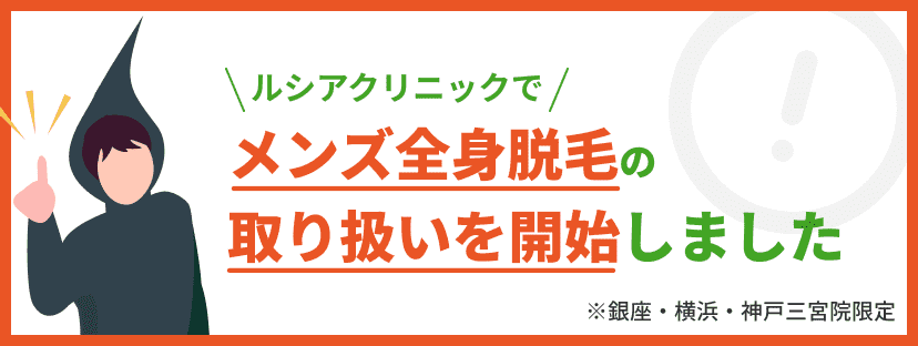 ルシアクリニックでメンズ全身脱毛の取り扱いを開始しました！※銀座・横浜・神戸院限定