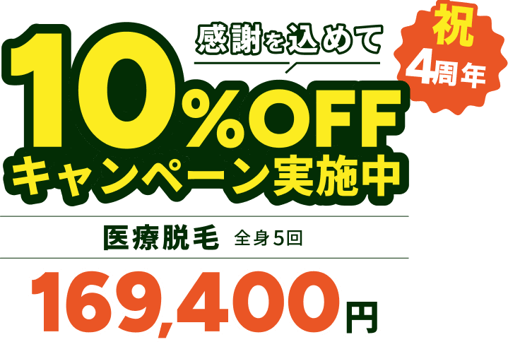 医療脱毛 全身5回 169,400円