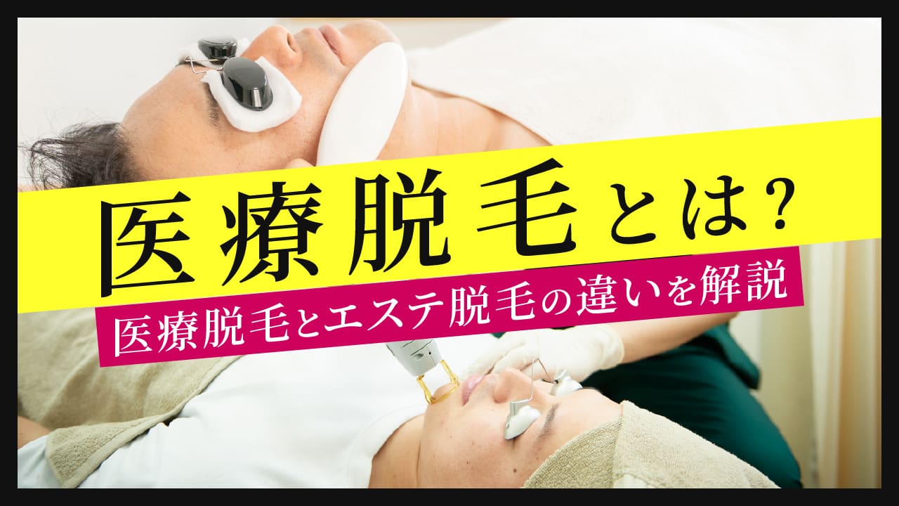 医療脱毛とは【医療脱毛とエステ脱毛の違いを解説】