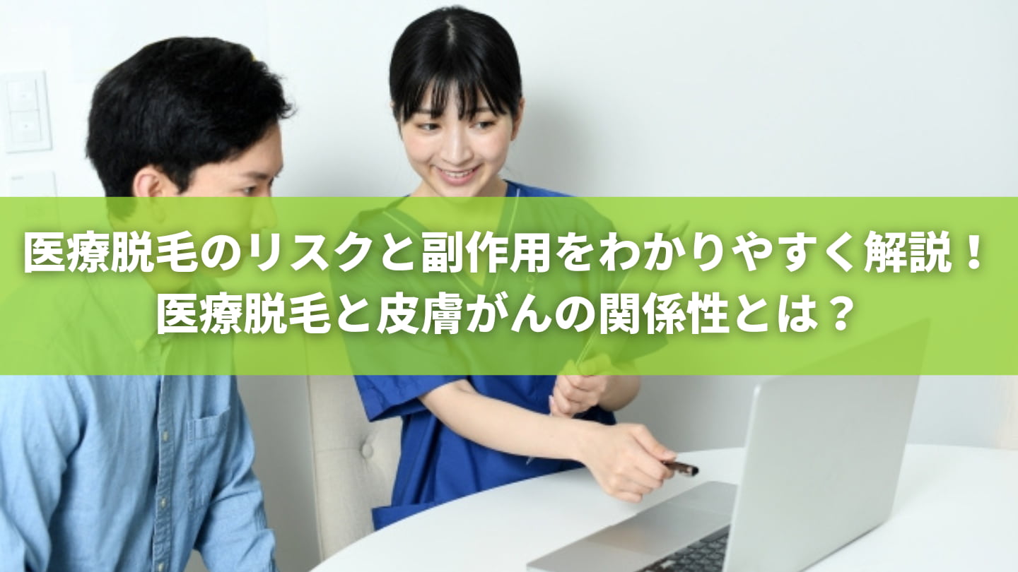 医療脱毛のリスクと副作用をわかりやすく解説！医療脱毛と皮膚がんの関係性とは？