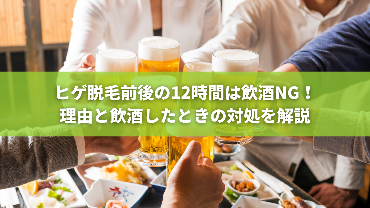 ヒゲ脱毛前後の12時間は飲酒NG！理由と飲酒したときの対処を解説