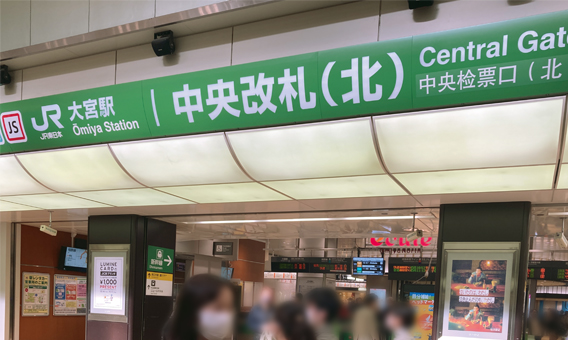 JR「大宮」駅中央改札