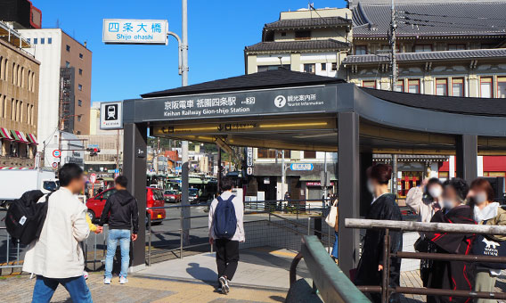 京阪「祇園四条駅」3番出口