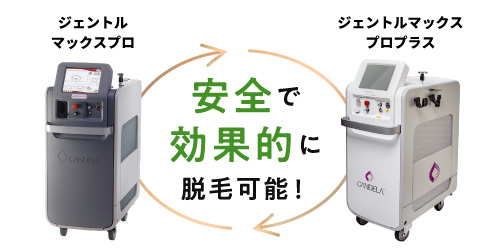 ダブルレーザー対応で脱毛効果にこだわる
