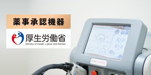 厚生労働省承認機器で安全にこだわる