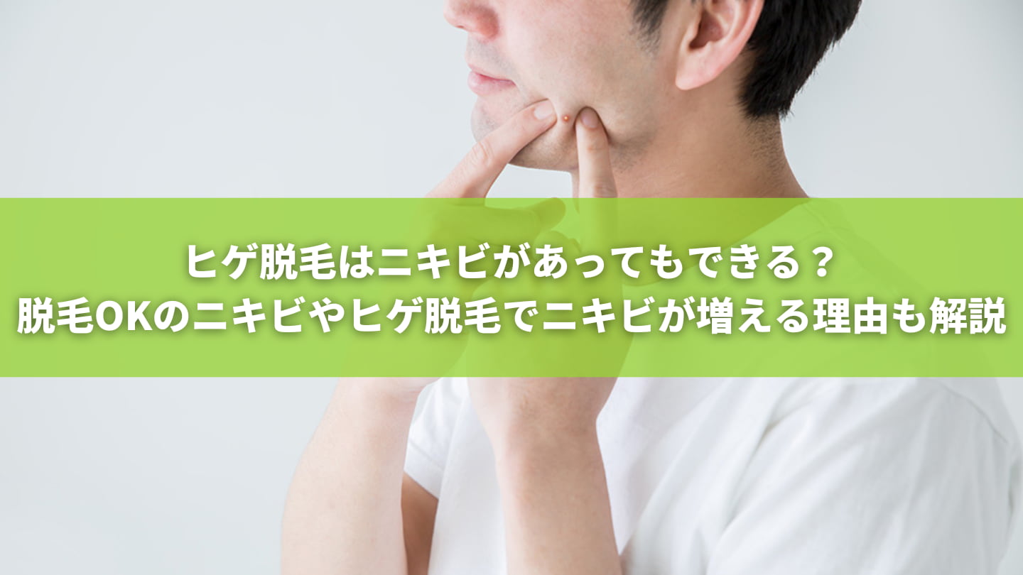 ヒゲ脱毛はニキビがあってもできる？脱毛OKのニキビやヒゲ脱毛でニキビが増える理由も解説