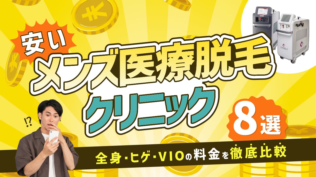 安いメンズ医療脱毛クリニック8選｜全身・ヒゲ・VIOの料金を徹底比較