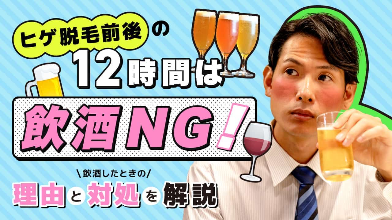 ヒゲ脱毛前後の12時間は飲酒NG！理由と飲酒したときの対処を解説