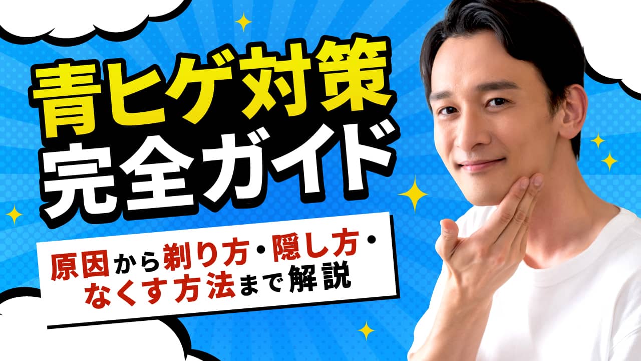 青髭対策完全ガイド|原因から剃り方・隠し方・なくす方法まで解説
