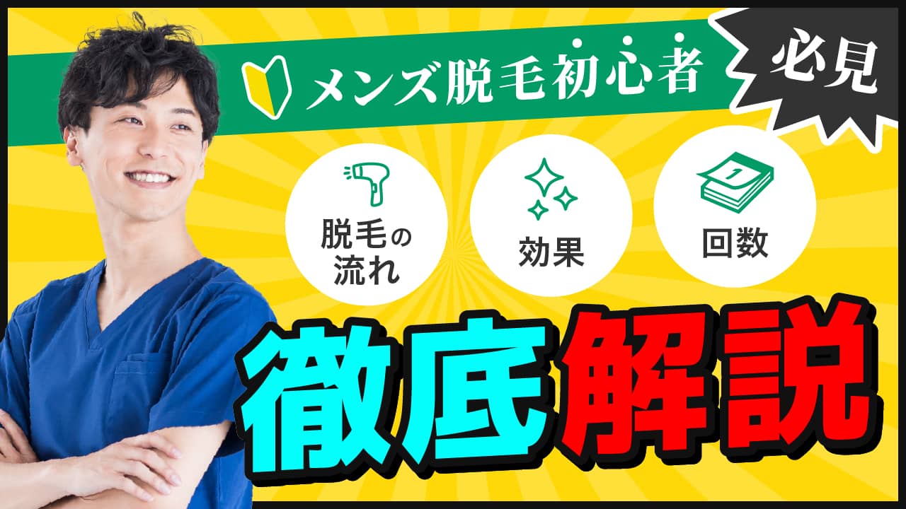 【メンズ脱毛初心者必見】脱毛の流れ・効果・回数を徹底解説
