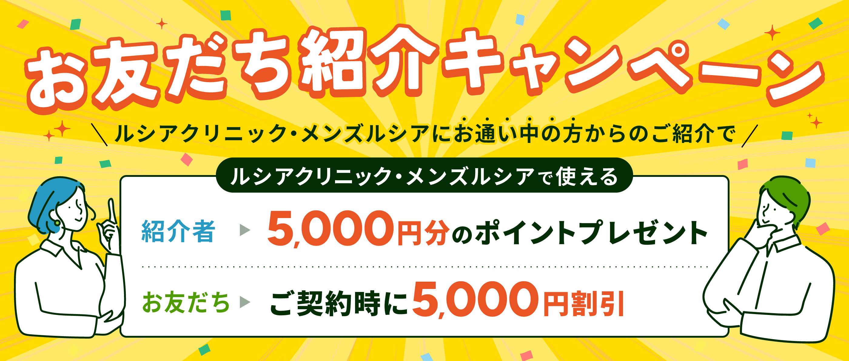 お友だち紹介キャンペーン！お通い中の方からのご紹介でお二人とも5,000円お得に！