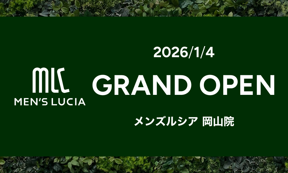 メンズルシア岡山院 オープンのお知らせ