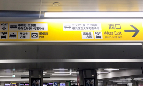 「横浜駅」西口
