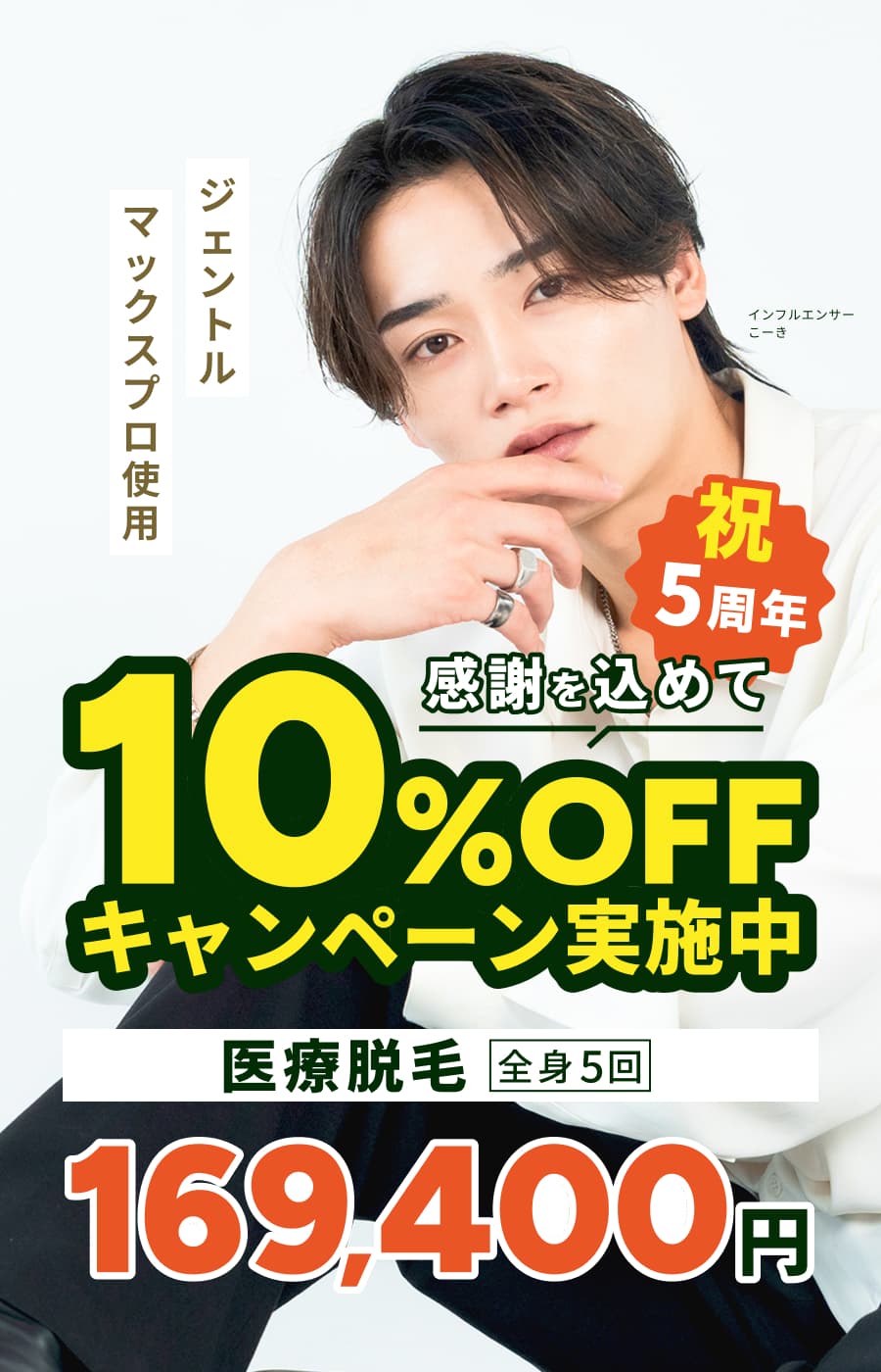 メンズルシア｜ジェントルマックスプロ使用｜5周年の感謝を込めて10％OFFキャンペーン実施中｜全身5回169,400円