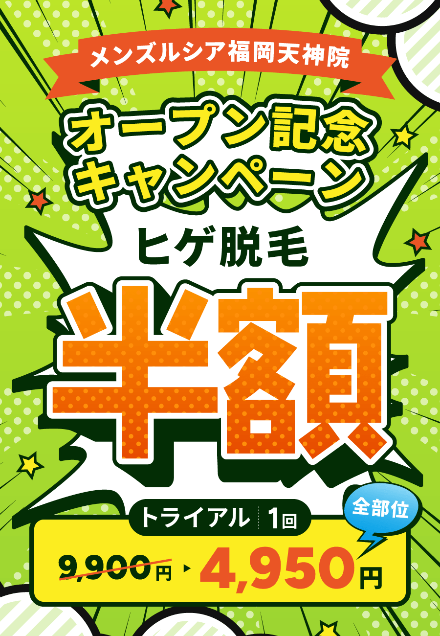 メンズルシア福岡天神院オープン記念キャンペーン ヒゲ脱毛半額 トライアルヒゲ全部位1回9,900円→4,500円