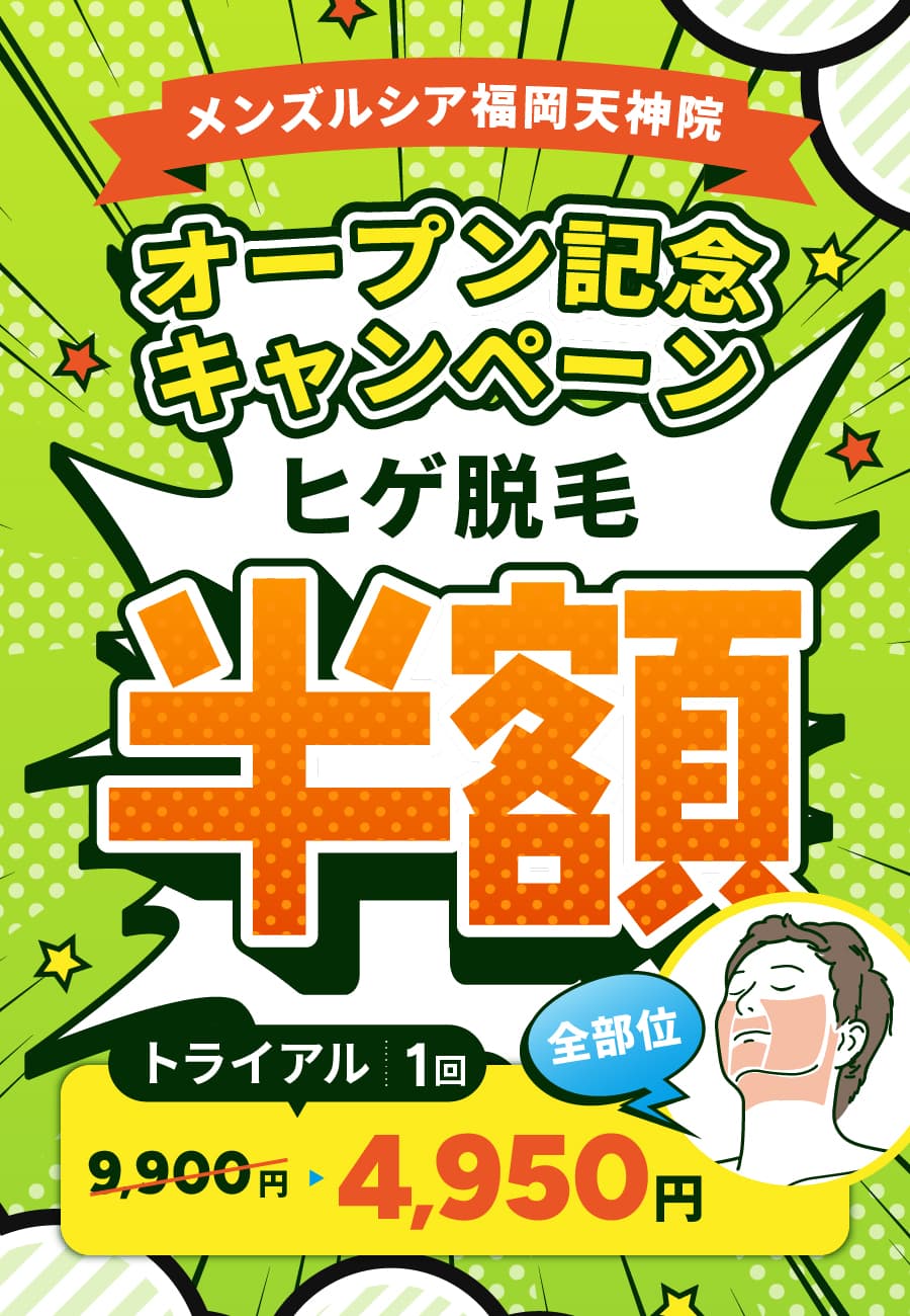 メンズルシア福岡天神院オープン記念キャンペーン ヒゲ脱毛半額 トライアルヒゲ全部位1回9,900円→4,500円