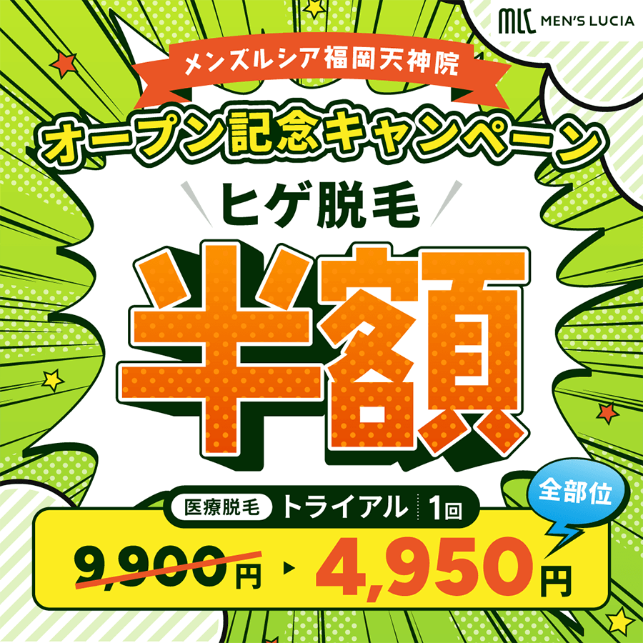メンズルシア福岡天神院オープン記念キャンペーン ヒゲ脱毛半額 トライアルヒゲ全部位1回9,900円→4,500円