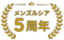 メンズルシア 5周年