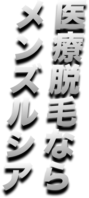 医療脱毛ならメンズルシア