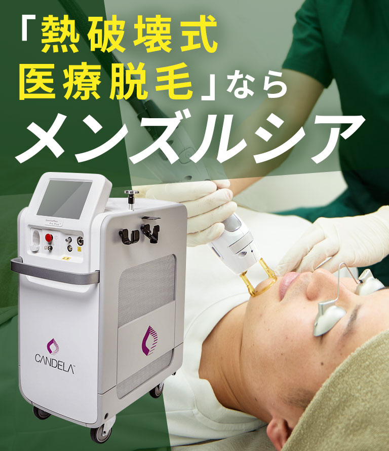 「熱破壊式医療脱毛」ならメンズルシア