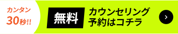 カウンセリング予約はコチラ