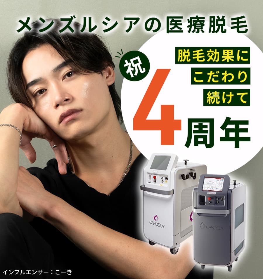 メンズルシアの医療脱毛 脱毛効果にこだわり続けて 祝4周年