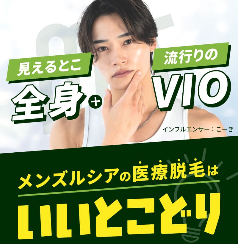 メンズルシアの医療脱毛はいいとこどり